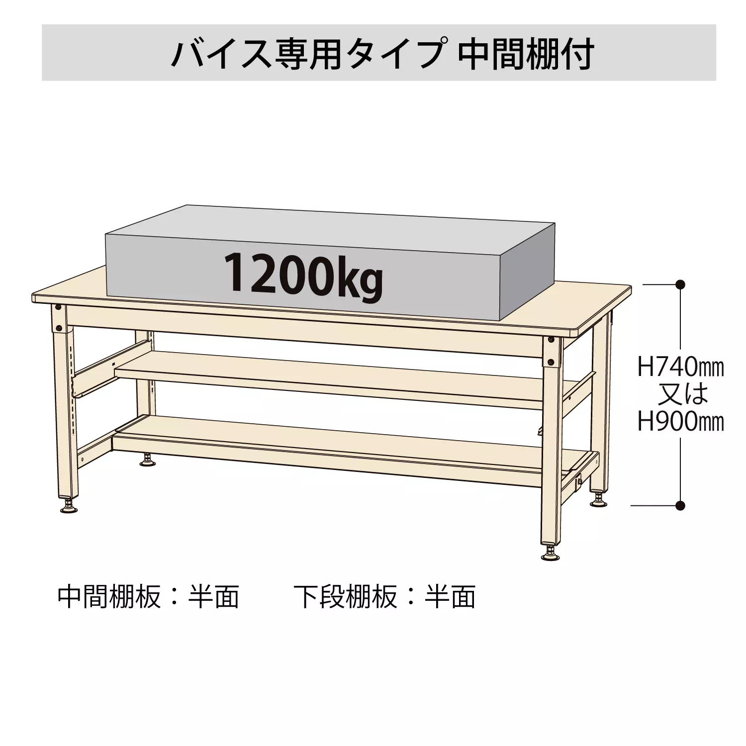 バイス専用タイプ 固定式 中間棚付 H740mm（上下段半面棚板）